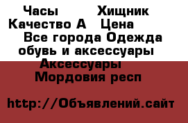 Часы Diesel Хищник - Качество А › Цена ­ 2 190 - Все города Одежда, обувь и аксессуары » Аксессуары   . Мордовия респ.